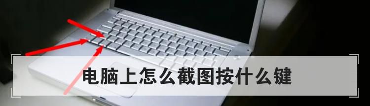 电脑上怎么截图按什么键
