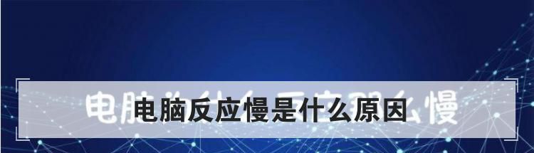 电脑反应慢是什么原因