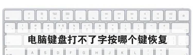 电脑键盘打不了字按哪个键恢复