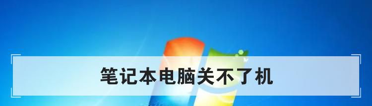笔记本电脑关不了机
