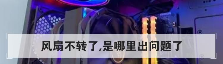 风扇不转了,是哪里出问题了