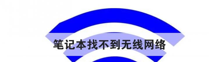 笔记本找不到无线网络