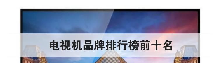 电视机品牌排行榜前十名