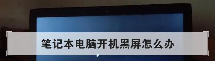 笔记本电脑开机黑屏怎么办