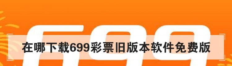 在哪下载699彩票旧版本软件免费版