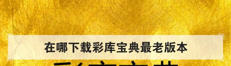 在哪下载彩库宝典最老版本