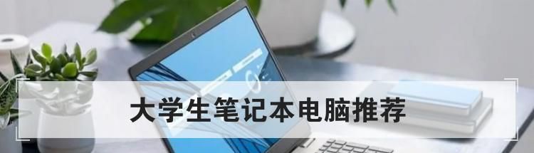 大学生笔记本电脑推荐