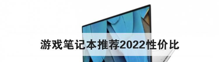 游戏笔记本推荐2022性价比