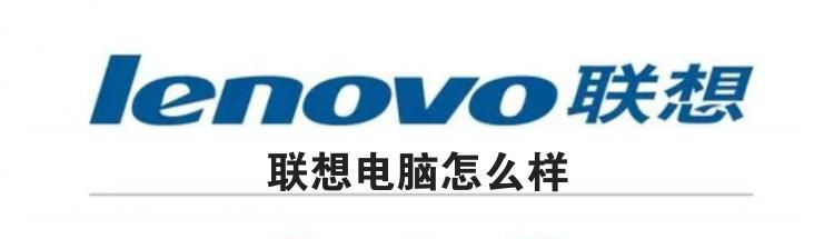 联想电脑怎么样