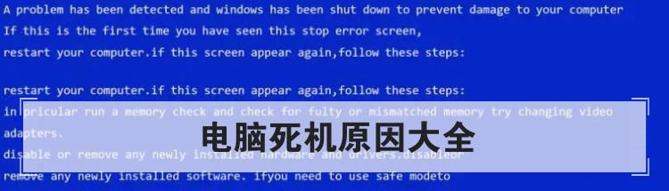 电脑死机原因大全