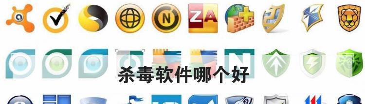 杀毒软件哪个好