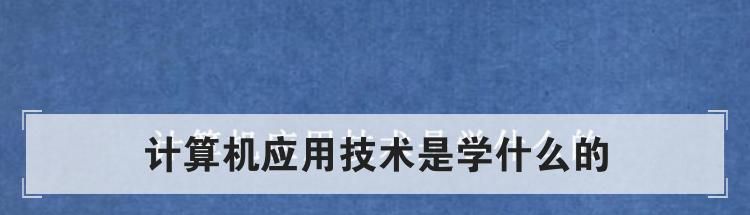 计算机应用技术是学什么的