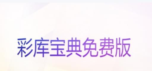 在哪里可以下载彩库宝典免费版