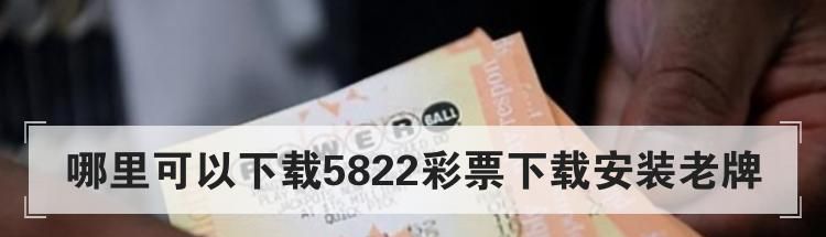 哪里可以下载5822彩票下载安装老牌