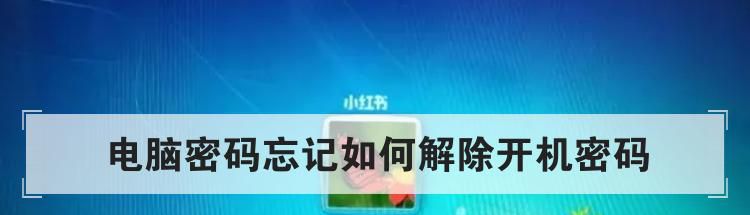 电脑密码忘记如何解除开机密码