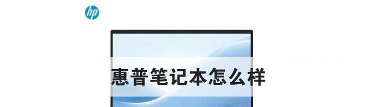 惠普笔记本怎么样