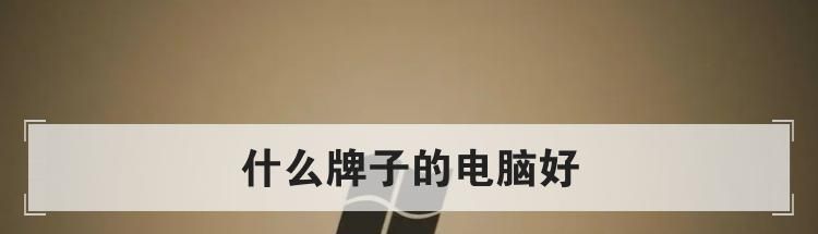 什么牌子的电脑好