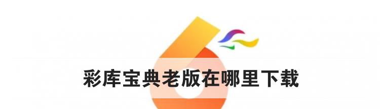 彩库宝典老版在哪里下载