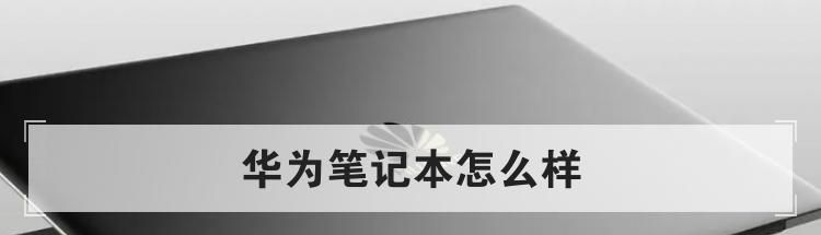 华为笔记本怎么样