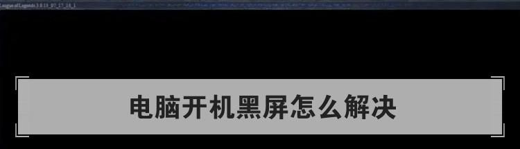 电脑开机黑屏怎么解决