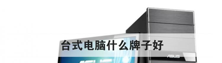 台式电脑什么牌子好