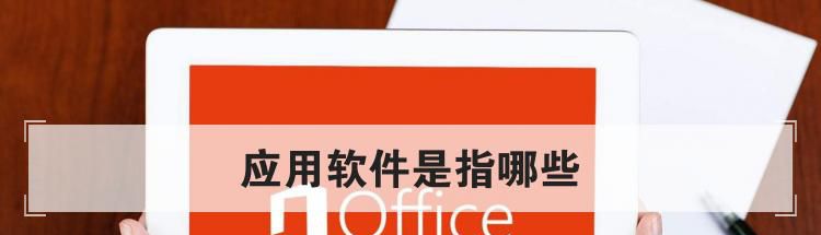 应用软件是指哪些