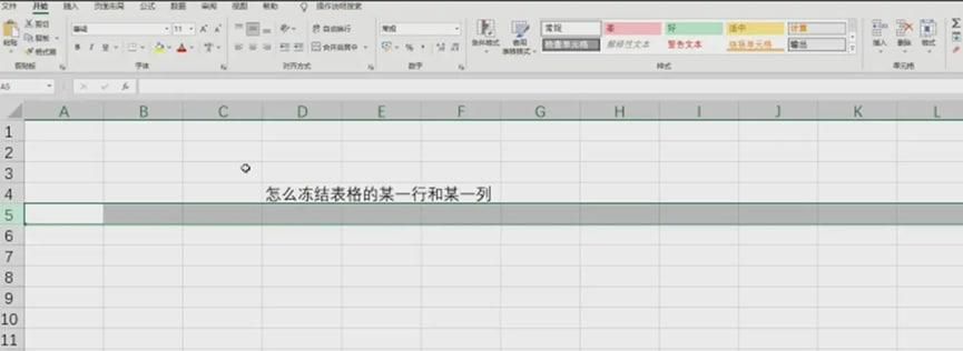 如何冻结表格的某一行和某一列