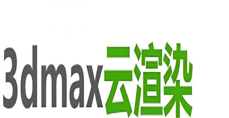 3dmax云渲染如何使用?