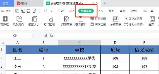 WPS如何取消表格打印区域设置