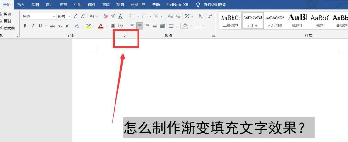 Word如何制作渐变填充文字效果