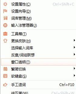 万能五笔如何将输入窗口更改为透明模式