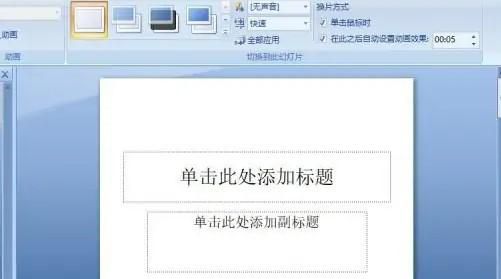 ppt切换方案如何设置成时钟