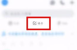钉钉电脑如何新增群待办事项