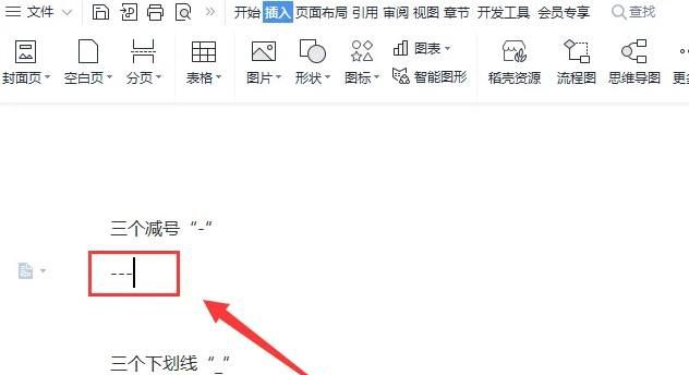 WPS如何在文档中快速生成单实线分割线