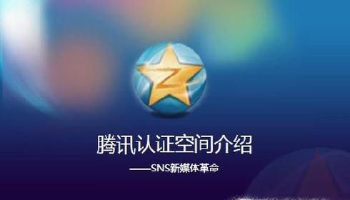 腾讯认证空间怎么弄