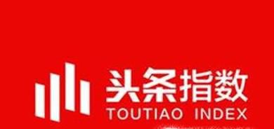 今日头条号指数是什么，怎么达到650分？