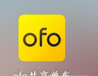 ofo小黄车余额退款流程