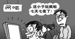沉迷网络游戏的危害