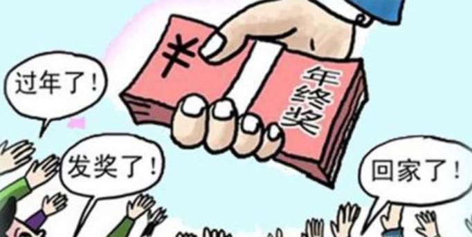 年终奖一般什么时候发？发多少
