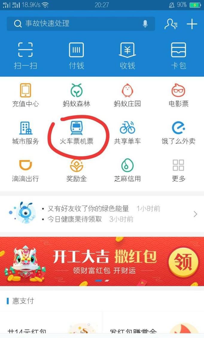 如何通过支付宝购买火车票优惠