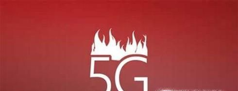 5G时代流量发展趋势是什么