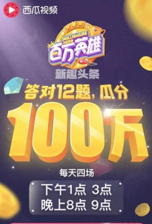 西瓜视频“百万英雄”答题如何玩？