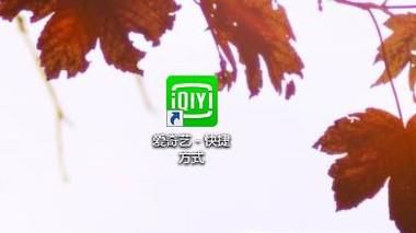 爱奇艺如何云编辑视频？