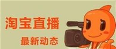 电商类直播购物平台有哪些？