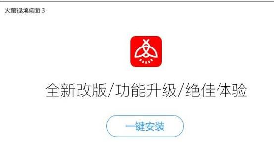 火萤视频桌面打不开怎么办
