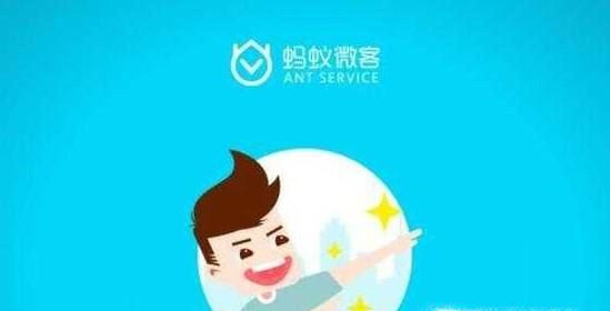 蚂蚁微客是什么