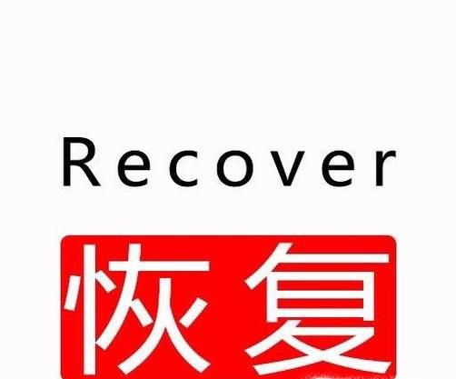 如何使用recover数据恢复平台