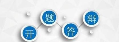 如何写好一份开题报告PPT