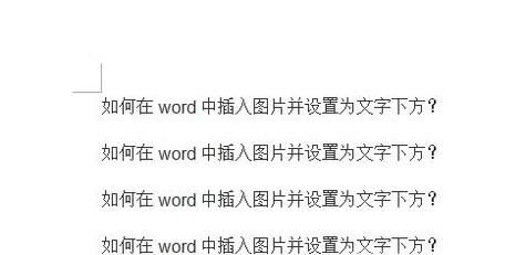 如何在word中插入图片并设置为文字下方？