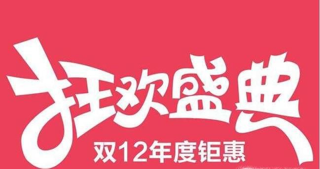 淘宝双十二活动规则，淘宝双十二报名入口